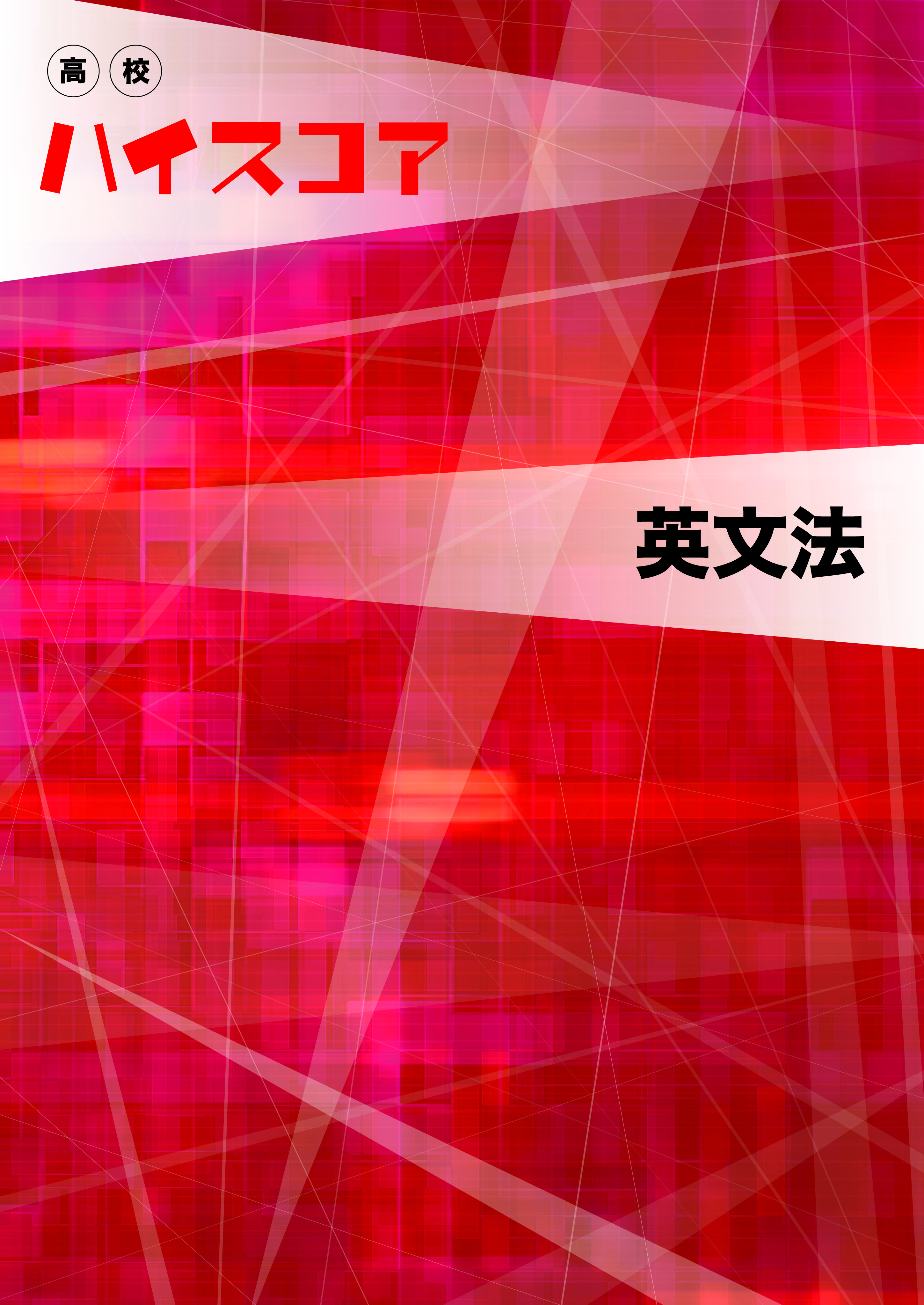 定期試験から大学入試まで幅広くサポート 高校ハイスコアシリーズ